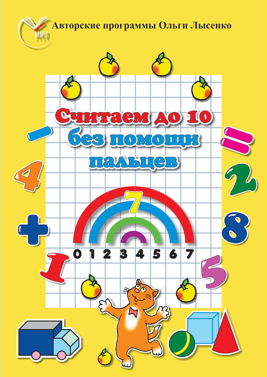 Считаем в пределах 10 без помощи пальцев | Ольга Лысенко