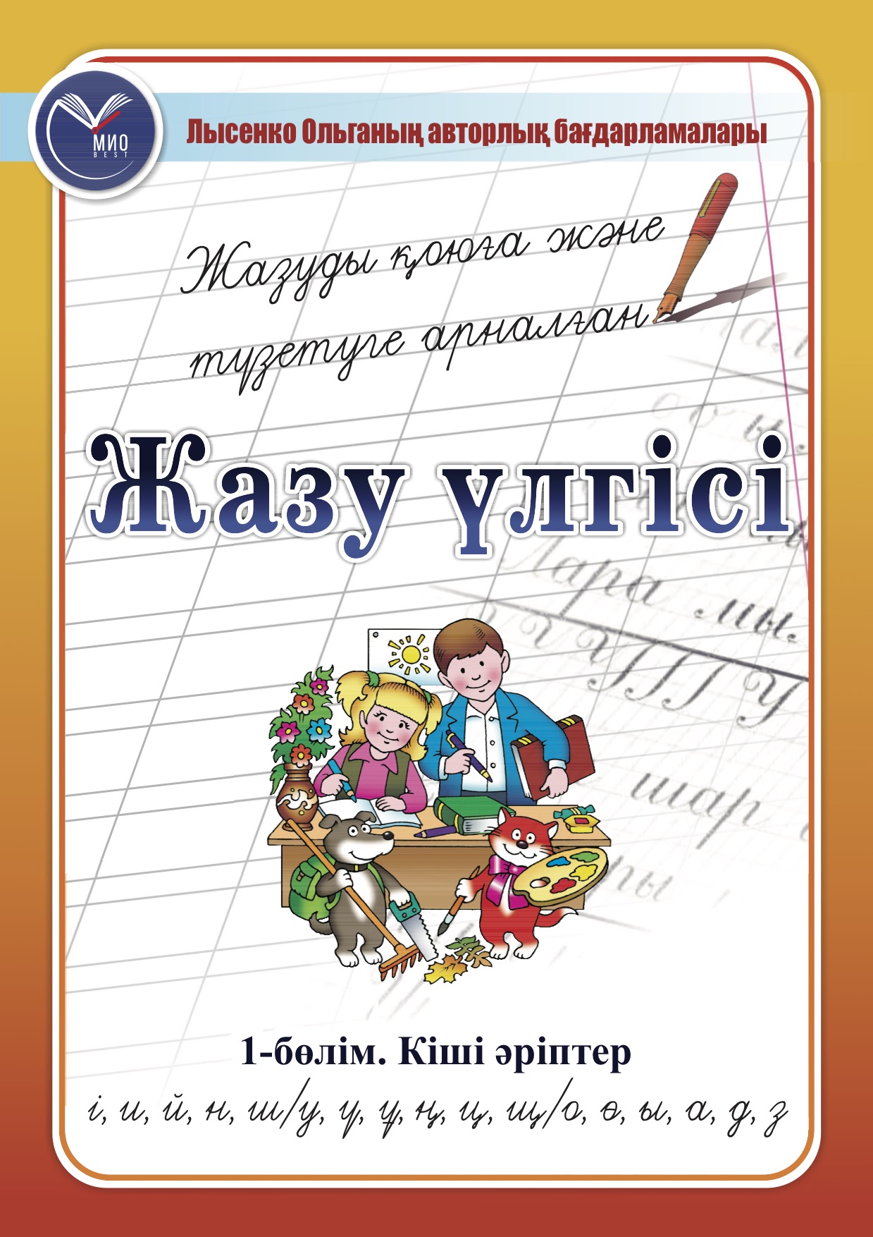 Прописи Ольги Лысенко на казахском языке