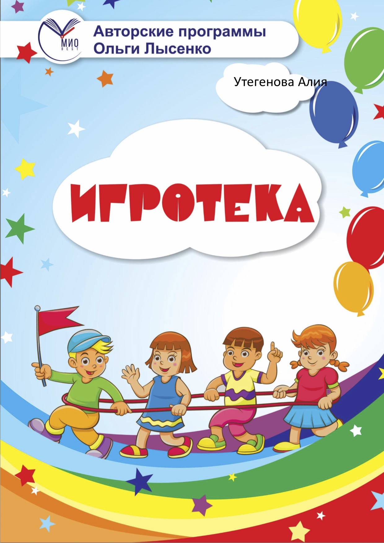 Игротека от команды О. В. Лысенко