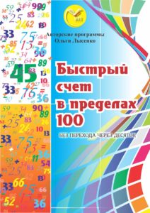 Быстрый счёт в пределах 100 - учебник Ольги Лысенко