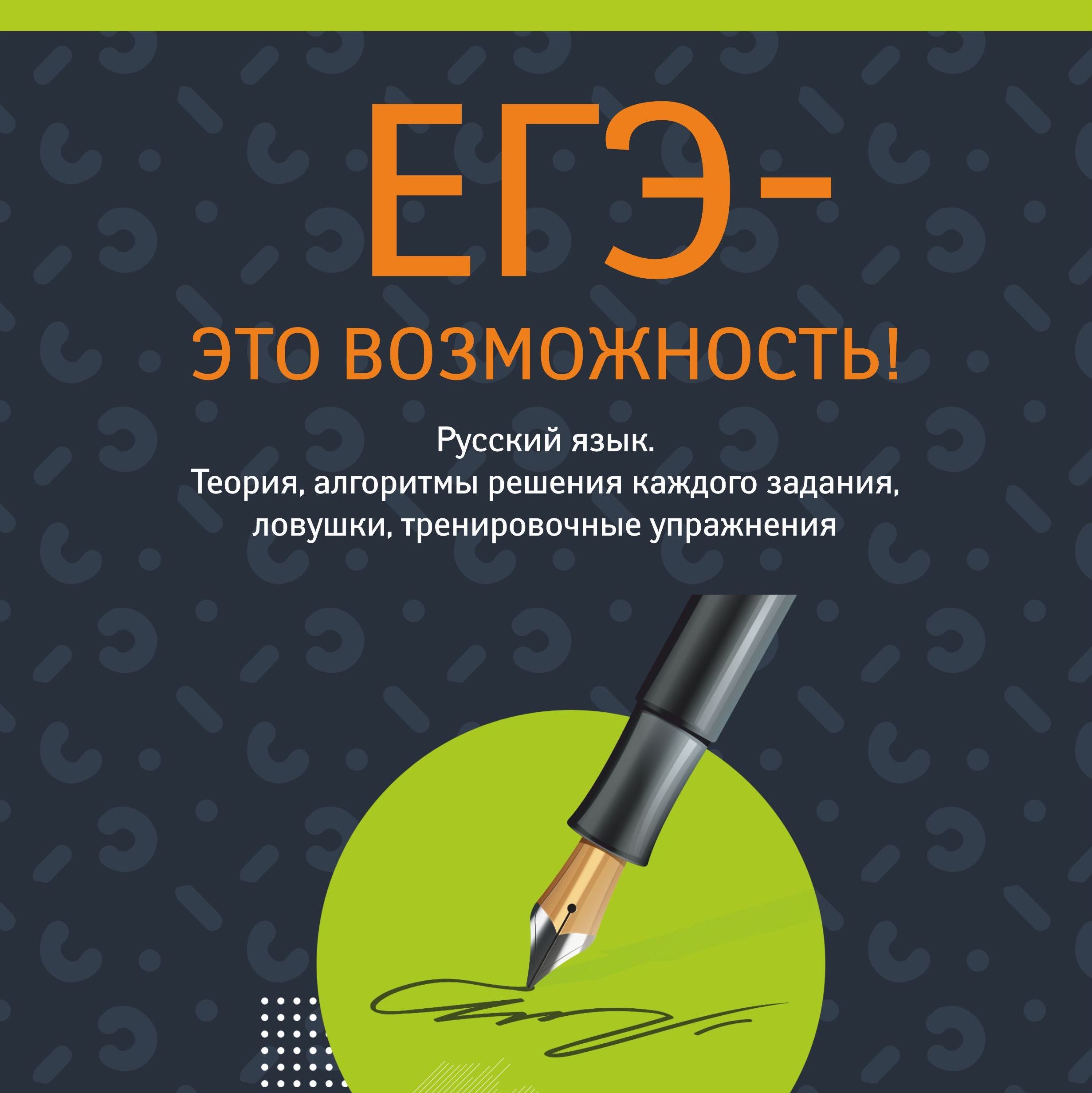 Электронный учебник для подготовки к ЕГЭ по русскому языку