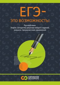Учебник для подготовки к ЕГЭ по русскому языку