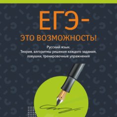 Учебник для самостоятельной подготовки к ЕГЭ по русскому