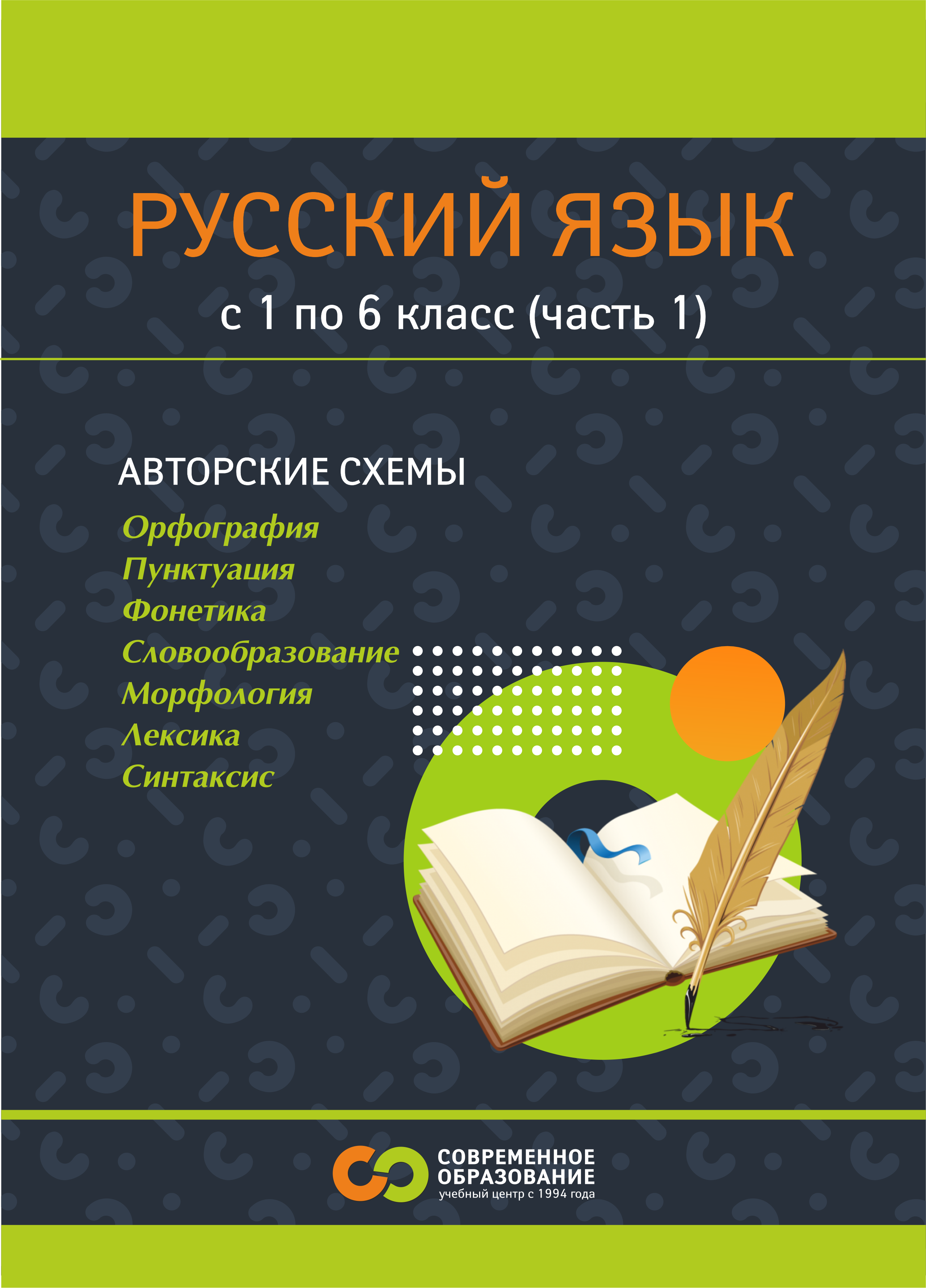 Русский язык для 1-7 классов | Современное Образование