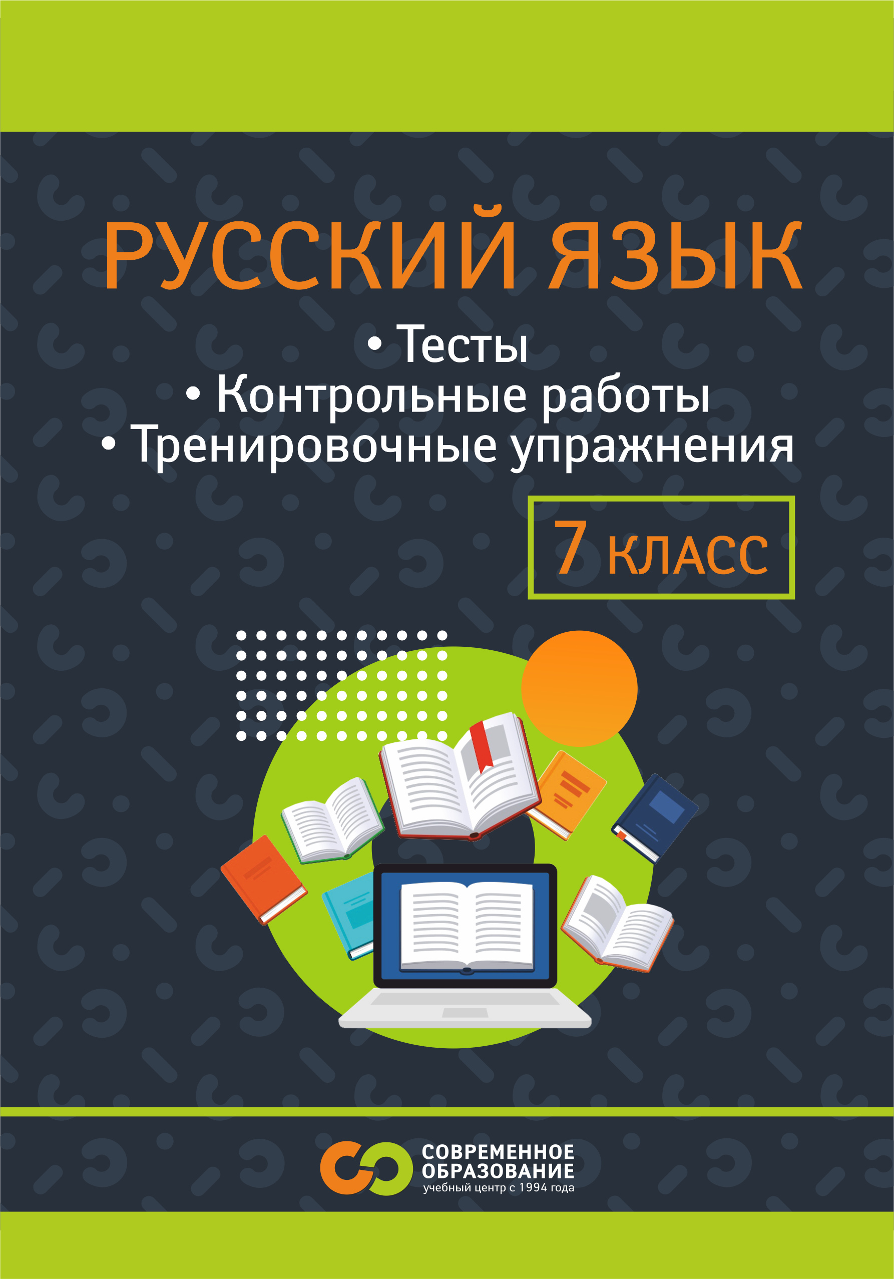 Русский язык для 1-7 классов | Современное Образование