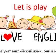 Обучение английскому языку дома в игре