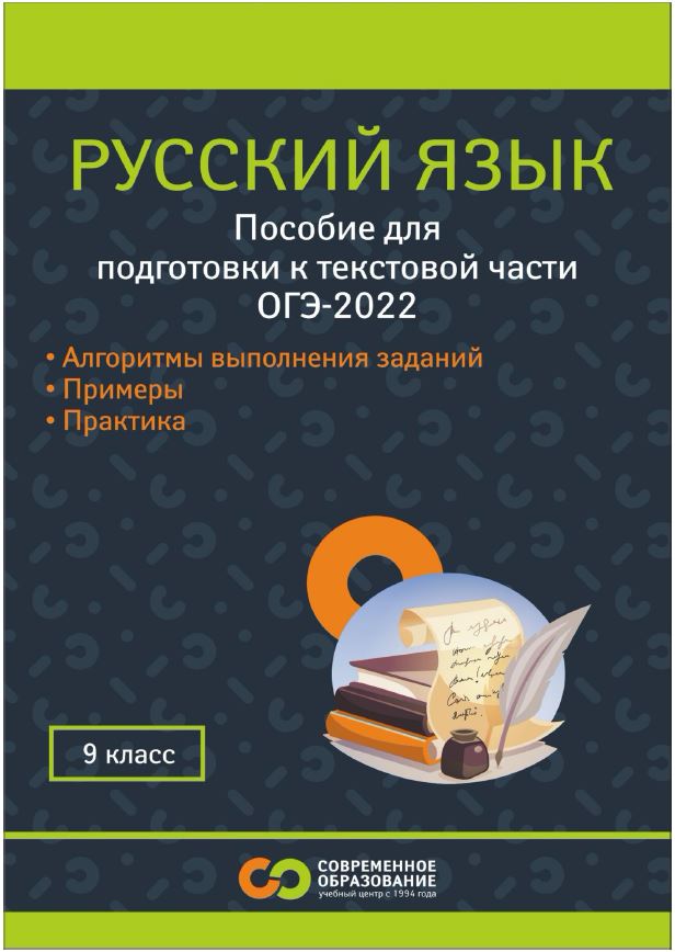 Учебное пособие по русскому языку для 9 класса